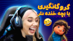 گروگانگیری خنده دار تو جی تی ا...