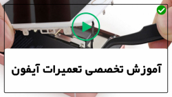 اموزش تعمیر موبایل-تعمیرات آیفون- باز و بسته کردن سی پی یو