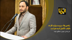«زاهدی وفا» سرپرست وزارت کار شد/ مالیات ۵۵۰هزار کسبه صفر است «زاهدی وفا» سرپرست وزارت کار شد/ مالیات ۵۵۰هزار کسبه صفر است