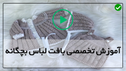 فیلم آموزش بافت لباس  بچه گانه