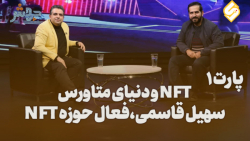 قسمت ششم فصل دوم دنیای متاورس با فعال حوزه NFT(پارت1) قسمت ششم فصل دوم دنیای متاورس با فعال حوزه NFT(پارت1)