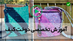 دوخت کیف با پارچه