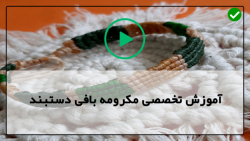 آموزش مکرومه بافی از پایه