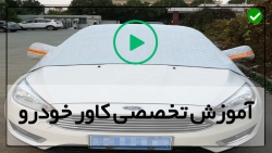 آموزش نصب کاور رنگی خودرو