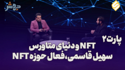 قسمت هفتم فصل دوم دنیای متاورس با فعال حوزه NFT(پارت2) قسمت هفتم فصل دوم دنیای متاورس با فعال حوزه NFT(پارت2)