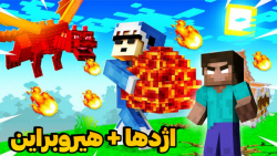 ترکیب هیروبراین اژدها در ماینک...