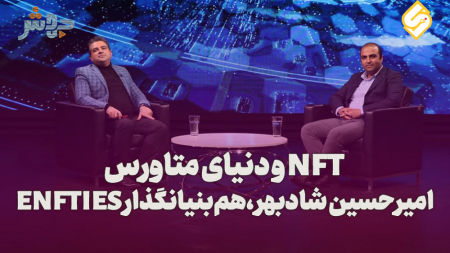 قسمت , هشتم , فصل , دنیای , متاورس , بنیان , گذار , ENFTIES , فعال , حوزه , NFT , کانال , رسمی , جهش , آپارات , شروع , کاری , آرش , سروری
با , حمایت , مجموعه , ویستو
با , تشکر , آرمان , تن , طوسی
در , استودیو , #ویکست

فصل , پاییز , مطرح , برنامه , تولید , پخش , استقبال , عزیزان , قرار , حرفه , جلو , ببریم , خدمت , زودی , امیرحسین , شادبهر , هم‌بنیان‌گذار , فعا