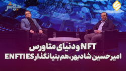 قسمت هشتم فصل دوم دنیای متاورس با همبنیانگذار ENFTIES و فعال حوزه NFT قسمت هشتم فصل دوم دنیای متاورس با همبنیانگذار ENFTIES و فعال حوزه NFT