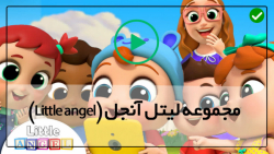 انیمیشن لیتل آنجل-مجموعه لیتل آنجل-دانلود لیتل آنجل رایگان