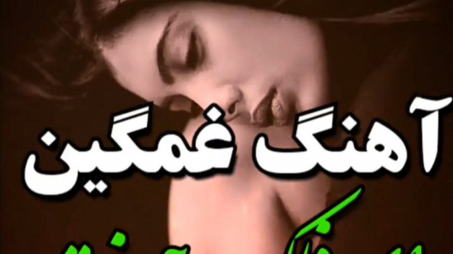 آهنگ غمگین - کلیپ احساسی ای فلک - موزیک عاشقانه آهنگ غمگین - کلیپ احساسی ای فلک - موزیک عاشقانه
