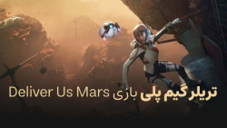 تریلر گیم پلی بازی Deliver Us Mars