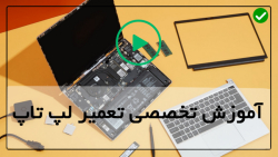 آموزش تعمیر لپ تاپ اپل-راهنمای خرید لپ تاپ