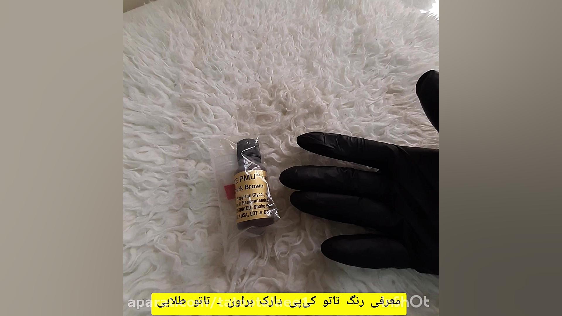 معرفی رنگ تاتو کی پی دارک براون  KP-12 dark brown زمان109ثانیه