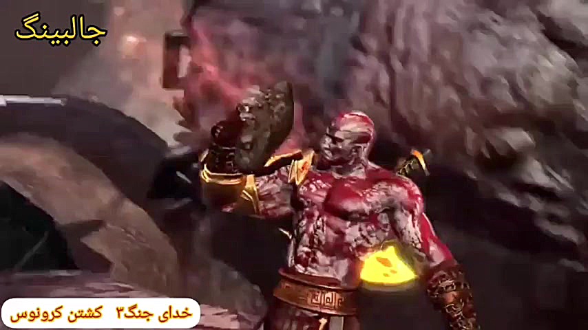 خدای جنگ۳ کشتن کرونوس کوبی برایانت