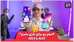 تست گیمینگ ای ۳۳ و ای ۵۳ سامسو...