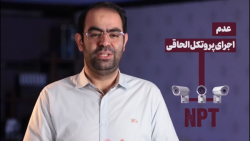 صفر تا صد قطعنامه ی شورای حکام...