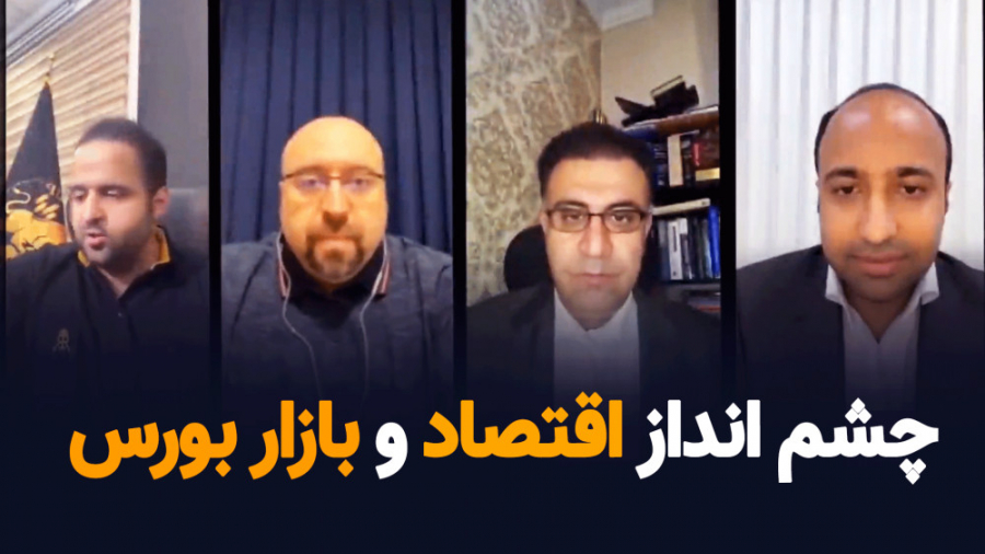 چشم , انداز , اقتصاد , بازار , بورس , دکتر , علی , سعدوندی , گفتگوی , اینستاگرامی