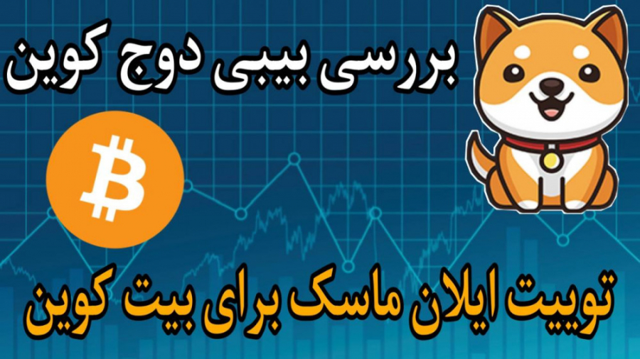 بررسی , بیبی , دوج , کوین , | , عملکرد , بهتر , بیت , توییت , ایلان , ماسک , 24
بیبی , حال , ؟


لینک , ثبت , صرافی , مکس , طرف , دنیای , ارز , تخفیف , درصدی , :
https: , mexc , com , auth , signup?invite , کد , معرف , 1MwP4
پبا , لینک , کوینکس , کارمزد , بگیرید , https: , www , coinex , register?refer , دعوت , کانال , :
z2wv6
بزرگترین , دنیا , یعنی , بایننس , توییتی , رو , منتشر , خبر , کار , لیست , توکن , جدیدی , انجام , اشاره