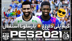 گیم پلی جذاب بارسلونا و استقلال با چهره واقعی بازیکنان ایرانی در PES2021
