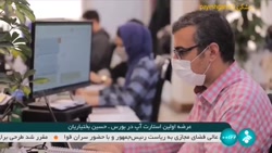 نخستین استارت آپ یا شرکت نو پا وارد بورس شد نخستین استارت آپ یا شرکت نو پا وارد بورس شد