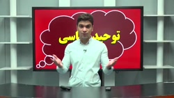 توحید شناسی
