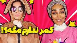 مگه کمر نداری که میخوای به یکی...