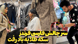 چالش برداشتن طلا از جیب غریبه...