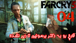 بازی جذاب FarCry 3 پارت 4 - ویراگیم