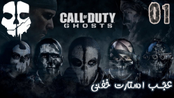 گیم پلی بازی جذاب Call Of Duty: Ghosts پارت 1 - ویراگیم