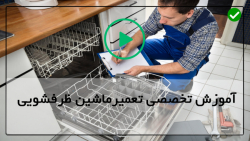 آموزش سرویس ماشین ظرفشویی-عیب یابی ظرفشویی بوش-شیلنگ خرطومی تخیله شستشو
