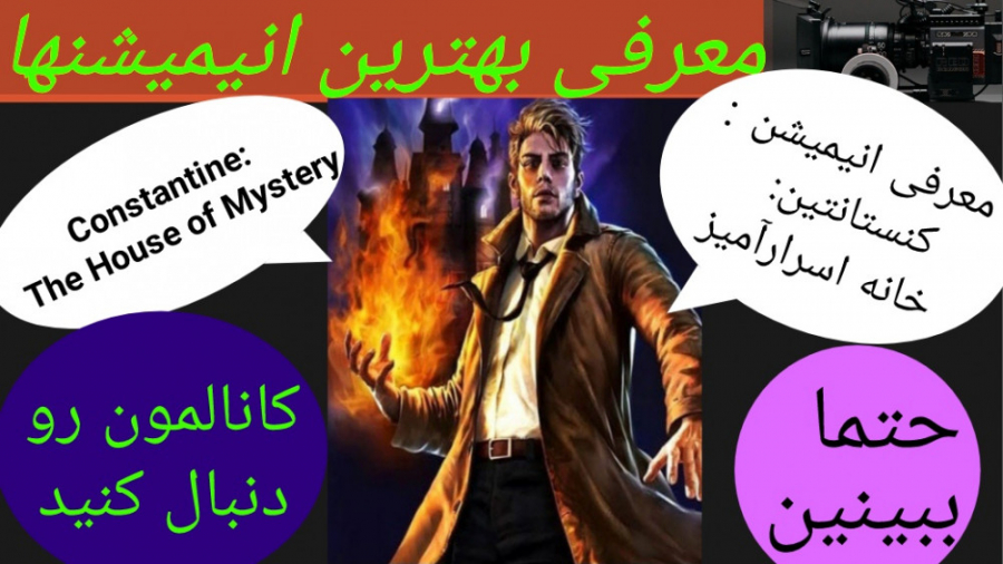 معرفی انیمیشن کنستانتین خانه اسرارآمیز | به همراه تریلر جذاب انیمیشن زمان223ثانیه