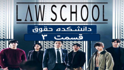 سریال کره ای دانشکده حقوق Law School قسمت 3 دوبله فارسی