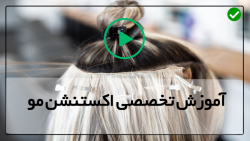 آموزش اکستنشن مو با چسب-اکستنشن مو-(نحوه شستشوی اکستنشن مو)