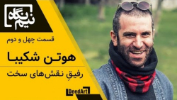نیم‌نگاه | قسمت چهل و دوم...