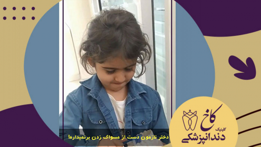دختر نازمون دست از مسواک زدن بر نمی داره کلینیک دندانپزشکی کاخ
