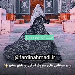 چاپ انواع کتاب در نشر حوزه  مشق ۰۹۳۹۳۳۵۳۰۰۹/معروفترین سوغات ایران/سوغات یزد،ترمه