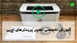 آموزش تعمیر پرینتر-آموزش تعمیر انواع پرینتر-باز و بست کردن بخش فیوزر