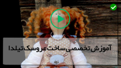 آموزش دوخت لباس عروسک تیلدا-عروسک تیلدا (پارت دوم)