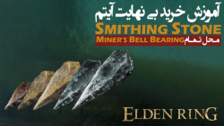 الدن رینگ: آموزش خرید نامحدود Smithing Stone (آپگرید سلاح ها)