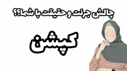 چالش جرئت و حقیقت با شما؟؟!!!...