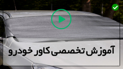 آموزش نصب کاور خودرو-فیلم آموزش کاور خودرو-تطبیق دوکاور در کنارهم