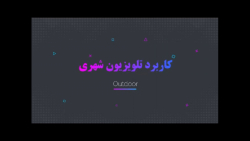 کاربرد های تلویزیون شهری Outdoor