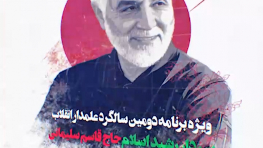 فیلم معرفی برنامه - دومین سالگرد شهادت حاج قاسم سلیمانی زمان30ثانیه