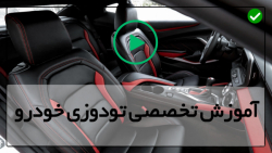 اموزش تودوزی خودرو-نصب روکش فرمان-دوخت و نصب روکش رودری خودرو