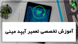 آموزش تعمیرات موبایل-تعمیر آیپد ایر-تعمیر کار نکردن لمس