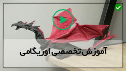 آموزش  نحوه  ساخت اوریگامی