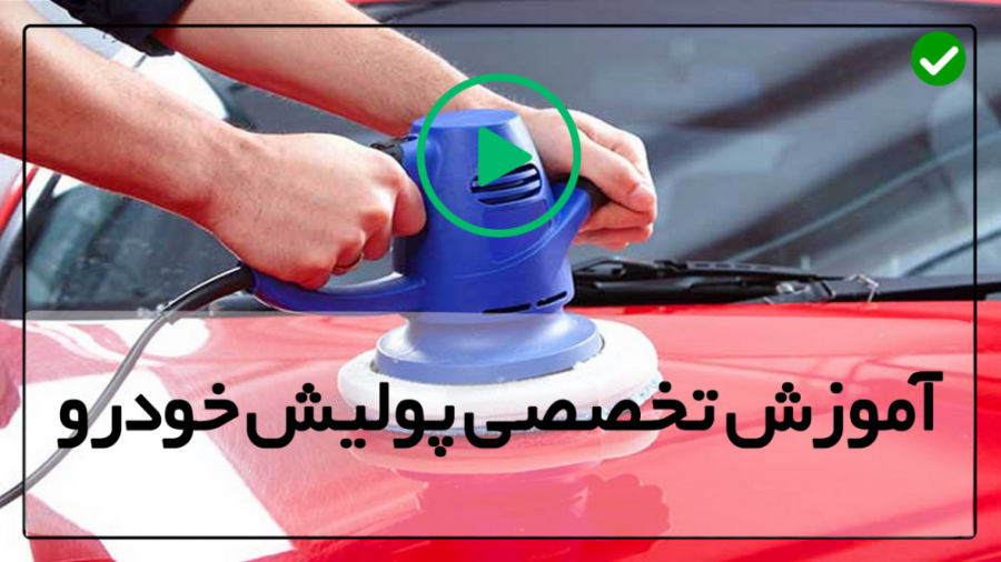 آموزش پولیش کردن ماشین با دست-پولیش کاری-شستشو و پولیش چرخ ها