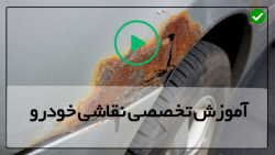 اموزش نقاشی ماشین