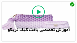 فیلم آموزش کیف تریکو بافی
