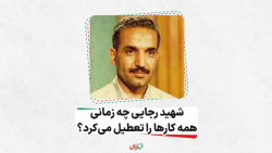 شهید رجایی چه زمانی همه کارها را تعطیل می کرد؟